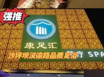 重庆国际足浴会所门店