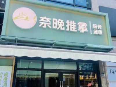 上个月去了上海青浦区附近推拿,为人和善，服务态度好