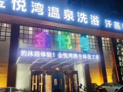 广州金牌洗浴会所门店