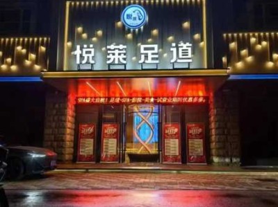 烟台本地足道会所门店