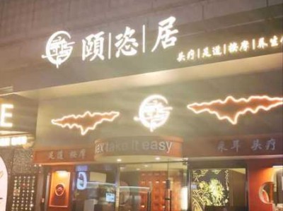 杭州男士油压会所门店