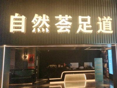 西安宝藏足疗会所门店