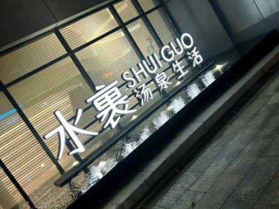 武汉减压水疗会所门店