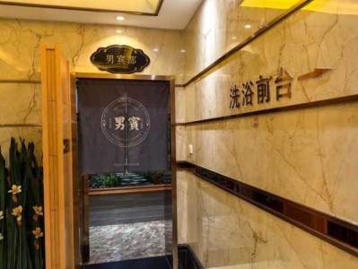 常州男士沐浴会所