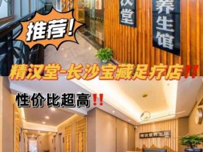长沙宝藏推拿会所门店