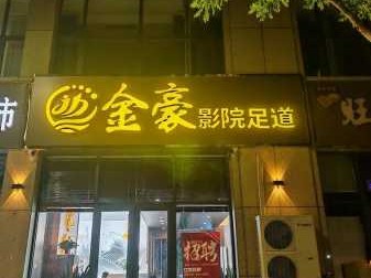 广州金牌足道会所门店