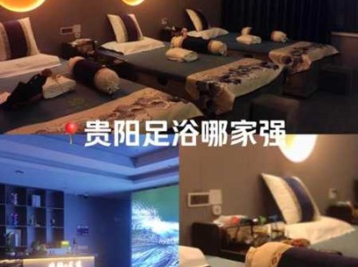 贵阳性价比足浴会所