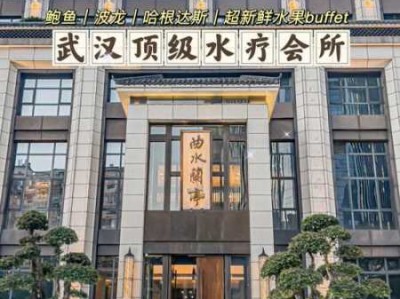 武汉正规沐浴会所
