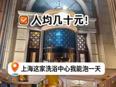 上海宝藏洗浴会所的简单介绍