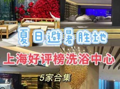 包含上海最近洗浴会所实体店的词条