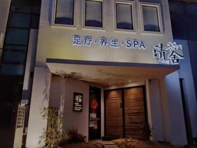 青岛高级spa会所门店