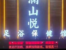 杭州泡澡足道会所门店