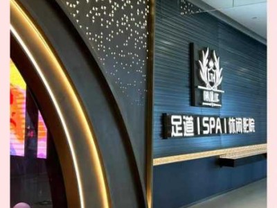 天津高级足道会所门店