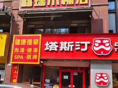 西安豪华木桶浴会所门店