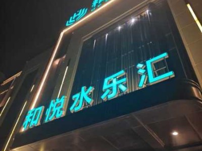 杭州同城洗浴会所门店