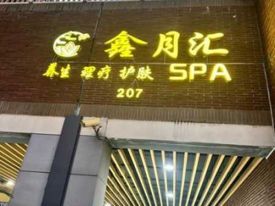 苏州私密水疗会所
