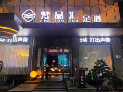 武汉精品足道会所门店