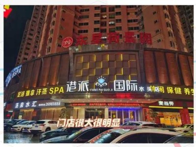 贵阳宝藏桑拿会所门店