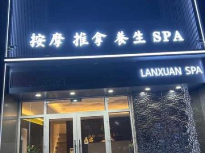北京知名spa会所门店