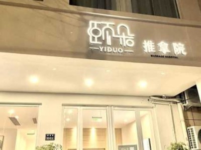 郑州知名推拿会所实体店