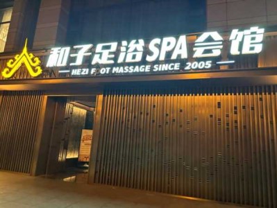 苏州精品足浴会所门店
