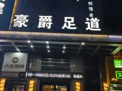 沈阳本地足疗会所门店