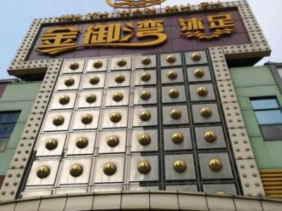 佛山知名洗浴会所实体店