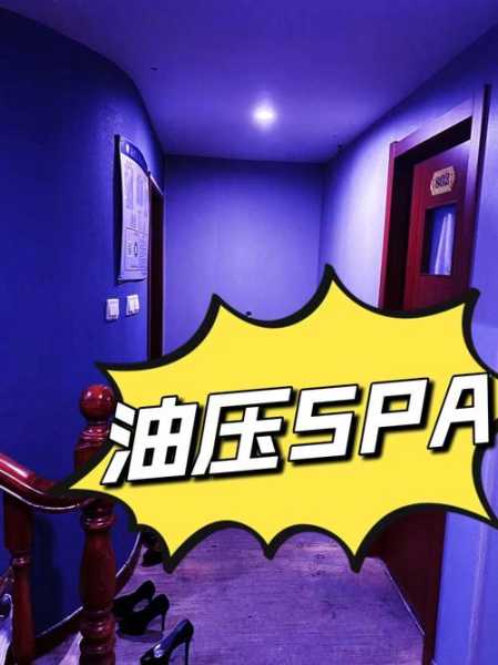 油压spa是啥意思
