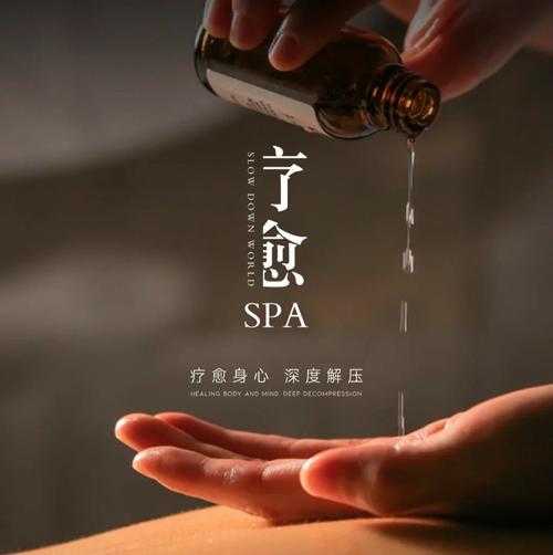 养生spa是做些什么