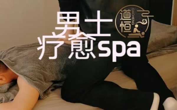 男士spa是啥意思