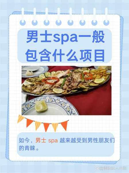 男士spa服务有哪些