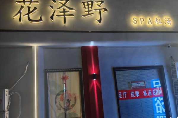 上个月去了上海杨浦区高档水疗,按摩力度适中,服务周到热情!