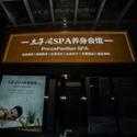 上个月去了上海浦东区同城木桶浴,按摩力度适中,服务周到热情!