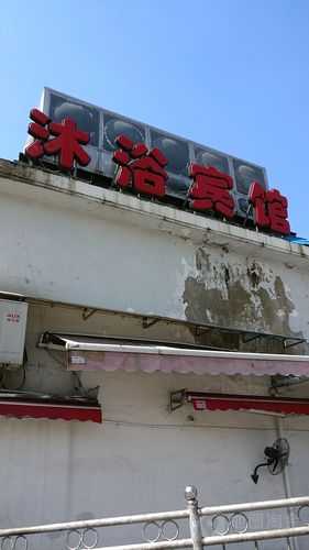上个月去了上海杨浦区高端沐浴,按的很不错,下次还会来