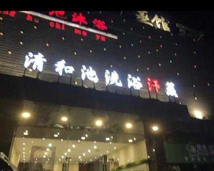上个月去了上海杨浦区高端沐浴,按的很不错,下次还会来