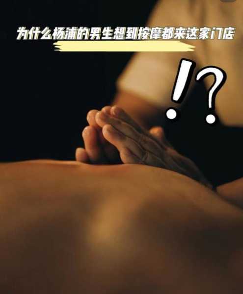上个月去了上海杨浦区周边推拿,按的很不错,下次还会来