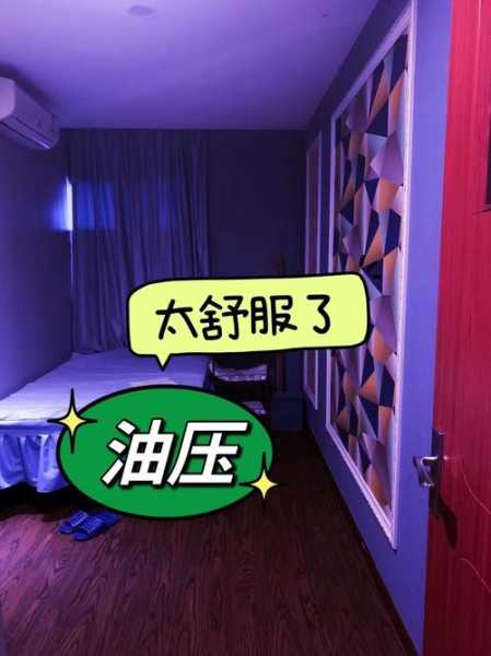 上个月去了上海杨浦区周边油压,环境也很干净技师人也很好