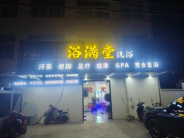 上个月去了上海青浦区附近洗浴,为人和善,服务态度好