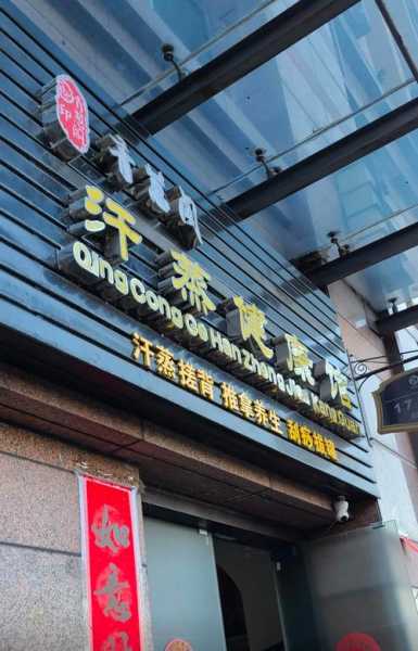 上个月去了上海浦东区周边汗蒸,技师技术不错。态度也很好