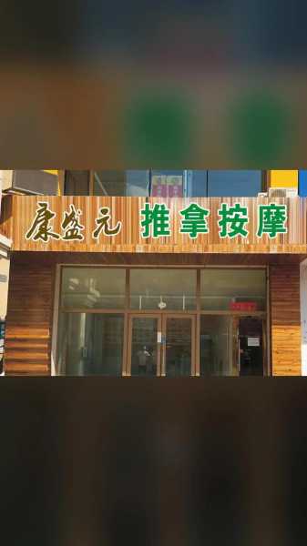 上个月去了上海杨浦区附近推拿,人很好,按摩很专业