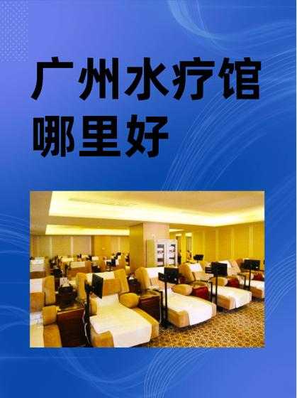 上个月去了广州高端水疗,按完很轻松很舒服,推荐推荐