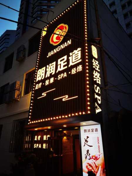 南京高档足道会所门店