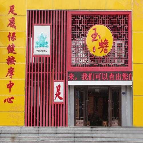 沈阳正规足疗会所