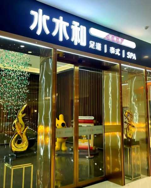 西安日式足疗会所门店