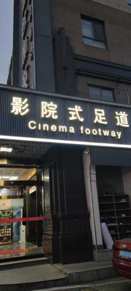 天津解压足道会所门店