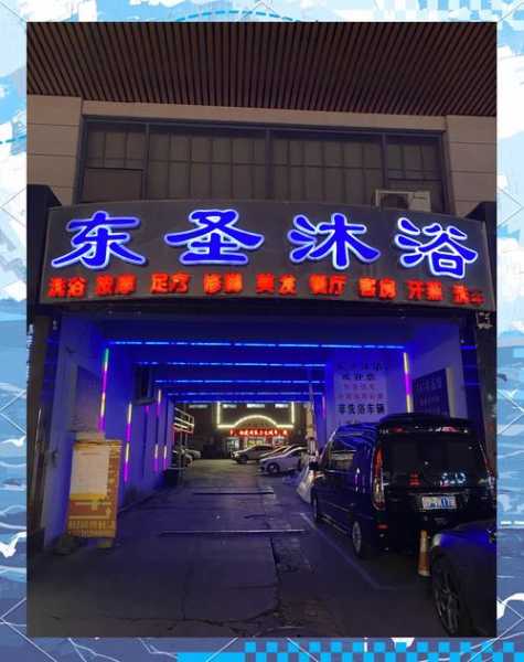 保定男士沐浴会所门店