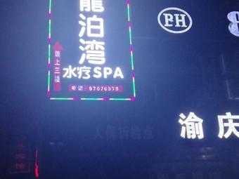 重庆精品沐浴会所门店
