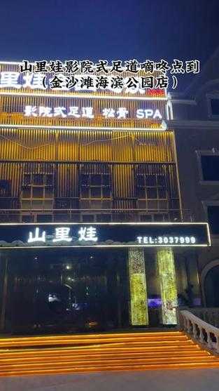 烟台国际足疗会所门店
