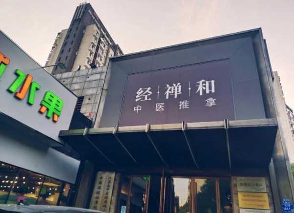 南京最近推拿会所门店