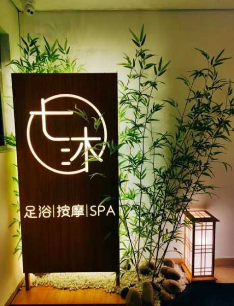 重庆日式足道会所